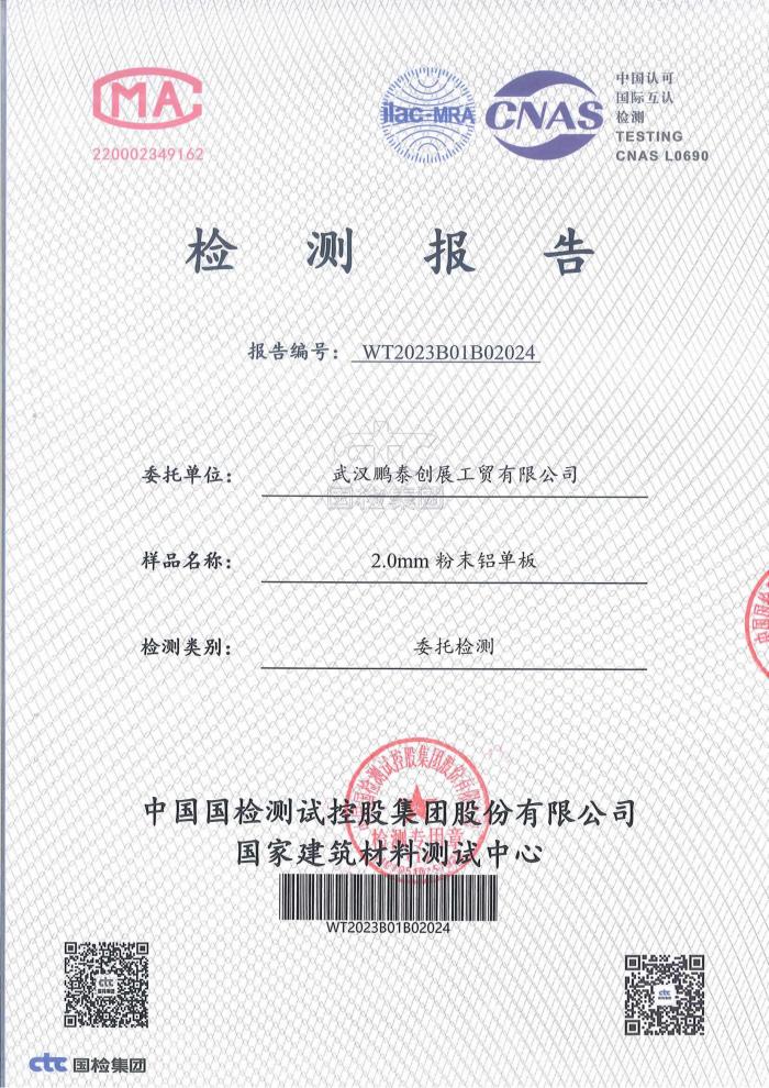 2.0mm粉末鋁單板檢測報告