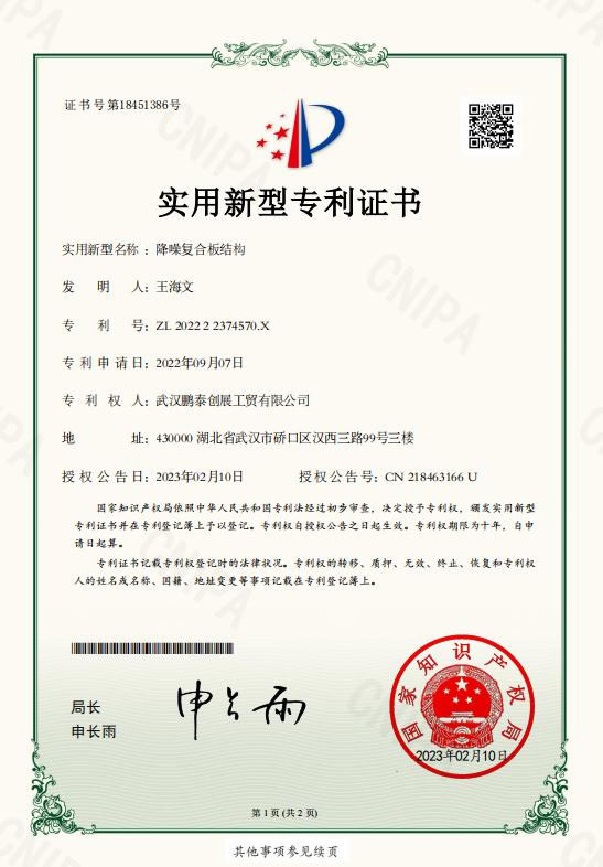 降噪復合板結構專利證書